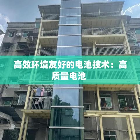 高效環境友好的電池技術：高質量電池 