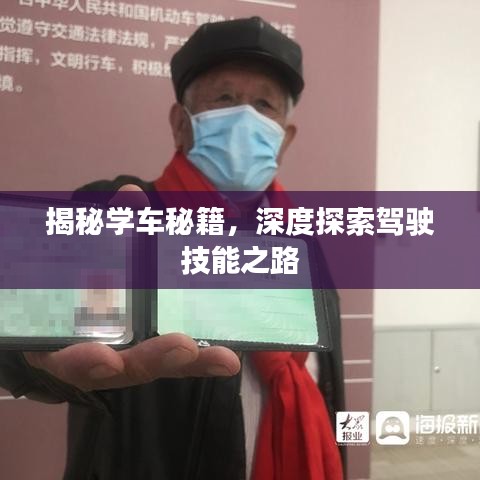 揭秘學車秘籍，深度探索駕駛技能之路
