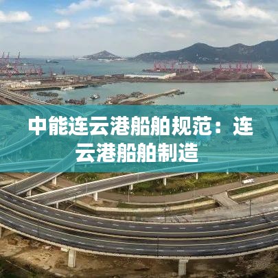 中能連云港船舶規范：連云港船舶制造 