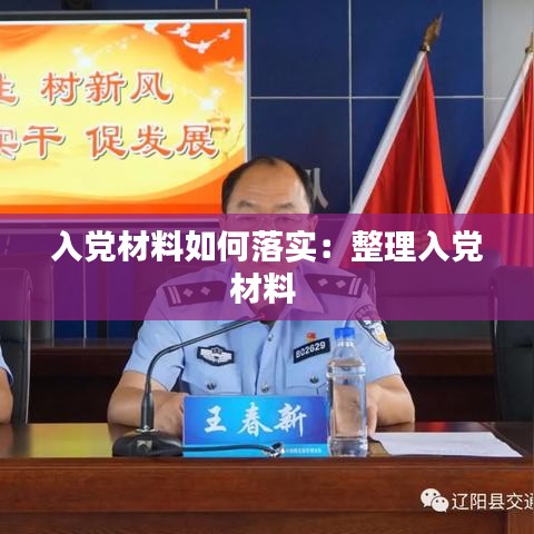 入黨材料如何落實:整理入黨材料