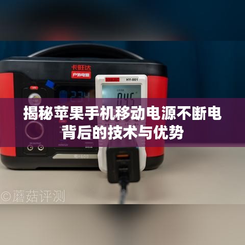 揭秘蘋果手機(jī)移動電源不斷電背后的技術(shù)與優(yōu)勢
