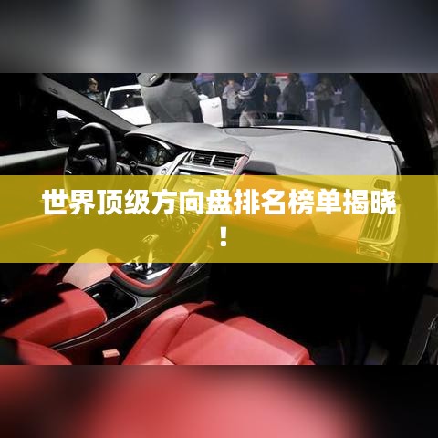 世界頂級方向盤排名榜單揭曉!