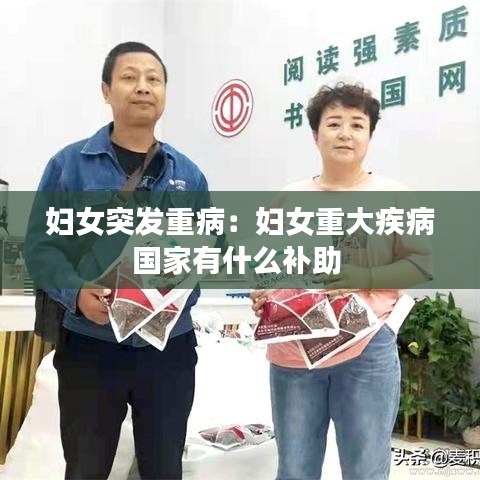 婦女突發重?。簨D女重大疾病國家有什么補助 