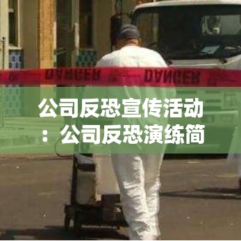 公司反恐宣傳活動：公司反恐演練簡報(bào) 