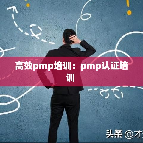 高效pmp培訓：pmp認證培訓 