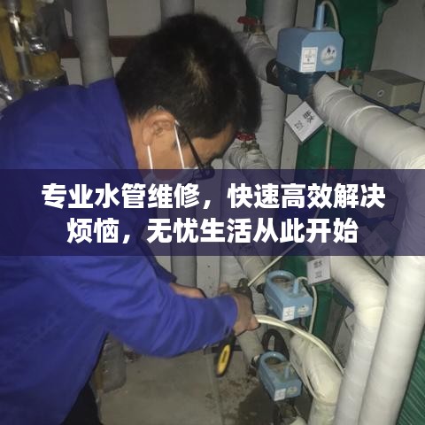 專業(yè)水管維修,快速高效解決煩惱,無憂生活從此開始
