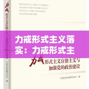 力戒形式主義落實:力戒形式主義研討