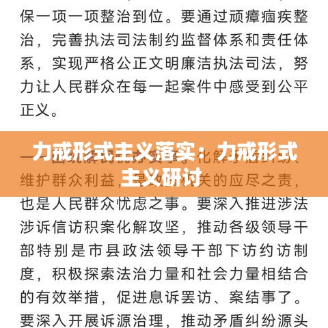 力戒形式主義落實:力戒形式主義研討