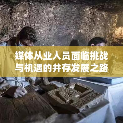 媒體從業(yè)人員面臨挑戰(zhàn)與機(jī)遇的并存發(fā)展之路