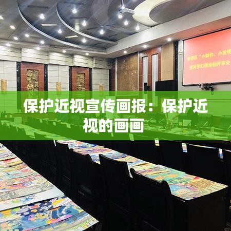 保護(hù)近視宣傳畫報(bào):保護(hù)近視的畫畫