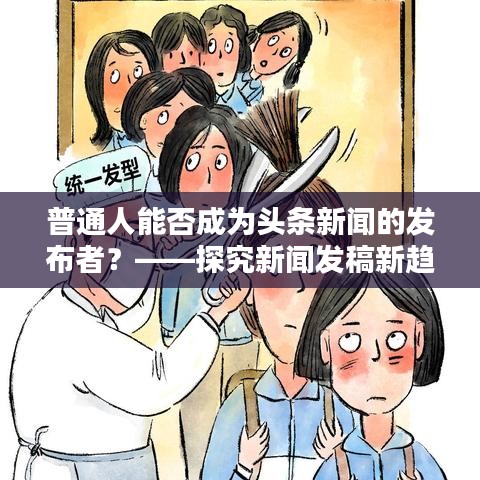 普通人能否成為頭條新聞的發布者?——探究新聞發稿新趨勢