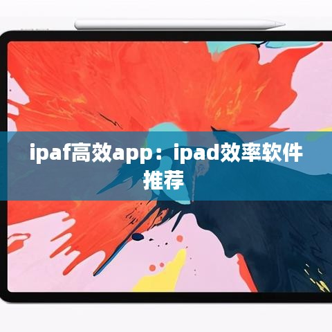 ipaf高效app：ipad效率軟件推薦 