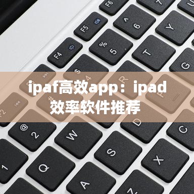 ipaf高效app:ipad效率軟件推薦