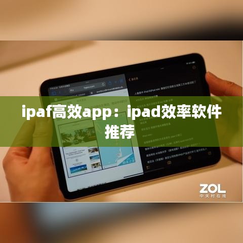 ipaf高效app:ipad效率軟件推薦