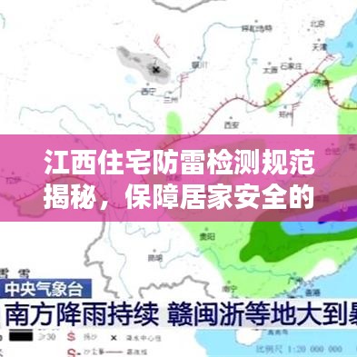 江西住宅防雷檢測規范揭秘,保障居家安全的關鍵措施!