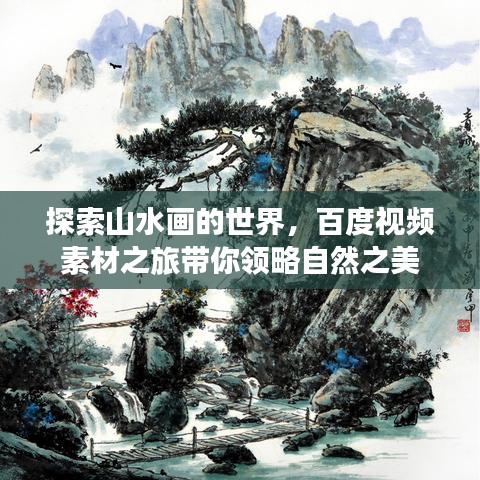 探索山水畫的世界，百度視頻素材之旅帶你領略自然之美