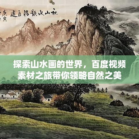 探索山水畫的世界,百度視頻素材之旅帶你領略自然之美