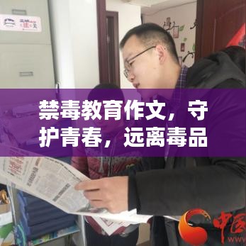 禁毒教育作文,守護青春,遠離毒品危害
