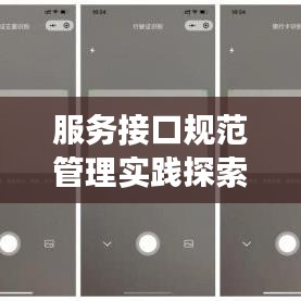 服務接口規范管理實踐探索，打造高效、安全的應用接口體系