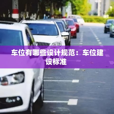 車位有哪些設計規范：車位建設標準 