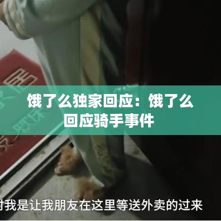 餓了么獨家回應:餓了么回應騎手事件