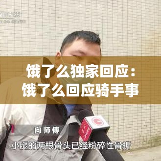 餓了么獨家回應:餓了么回應騎手事件