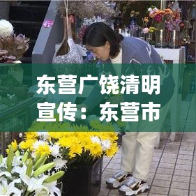 東營廣饒清明宣傳：東營市廣饒縣新聞 