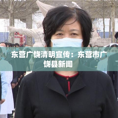 東營廣饒清明宣傳:東營市廣饒縣新聞