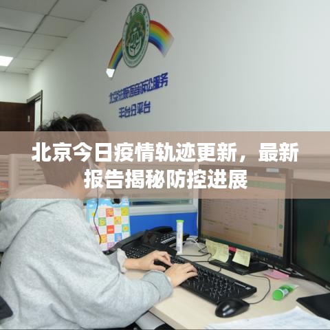 北京今日疫情軌跡更新，最新報告揭秘防控進展