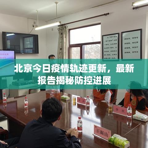 北京今日疫情軌跡更新,最新報告揭秘防控進展