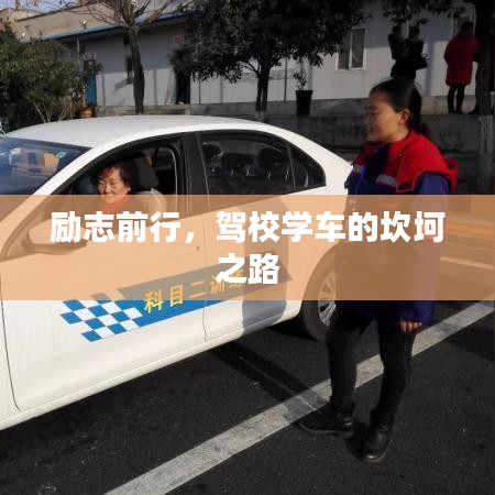 勵志前行，駕校學車的坎坷之路