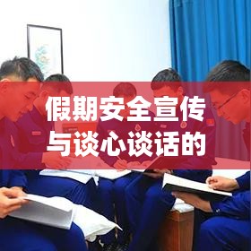 假期安全宣傳與談心談話的重要性探討