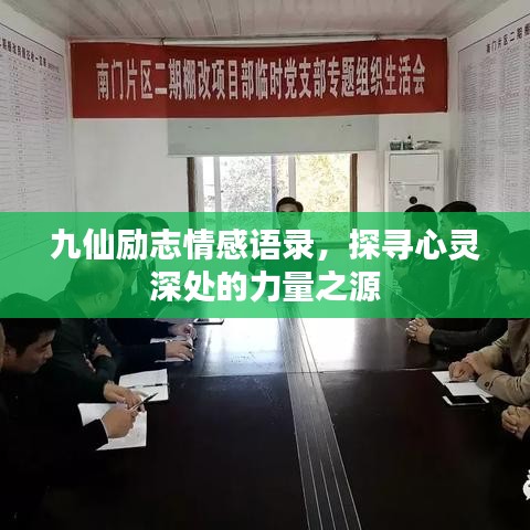 九仙勵志情感語錄,探尋心靈深處的力量之源