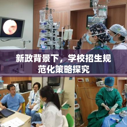 新政背景下,學校招生規范化策略探究