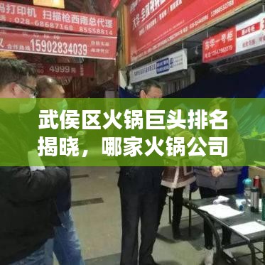武侯區(qū)火鍋巨頭排名揭曉,哪家火鍋公司最吸睛?