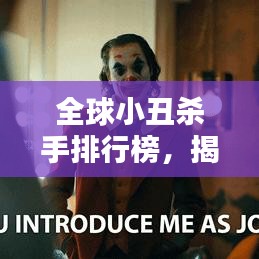 全球小丑殺手排行榜,揭秘頂尖小丑殺手排名!