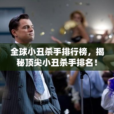 全球小丑殺手排行榜,揭秘頂尖小丑殺手排名!