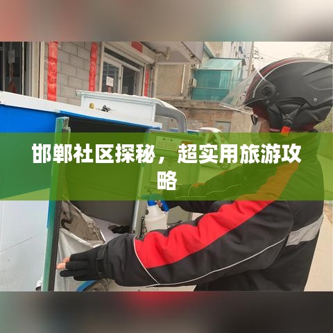 邯鄲社區探秘,超實用旅游攻略
