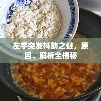 左手突發抖動之謎,原因、解析全揭秘