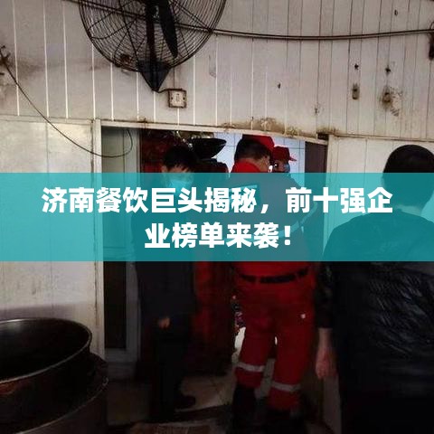 濟南餐飲巨頭揭秘，前十強企業(yè)榜單來襲！