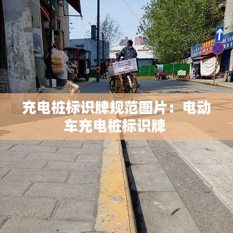 充電樁標識牌規范圖片：電動車充電樁標識牌 
