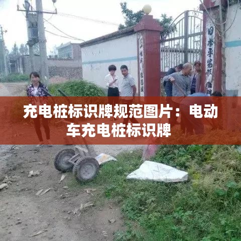 充電樁標識牌規范圖片:電動車充電樁標識牌