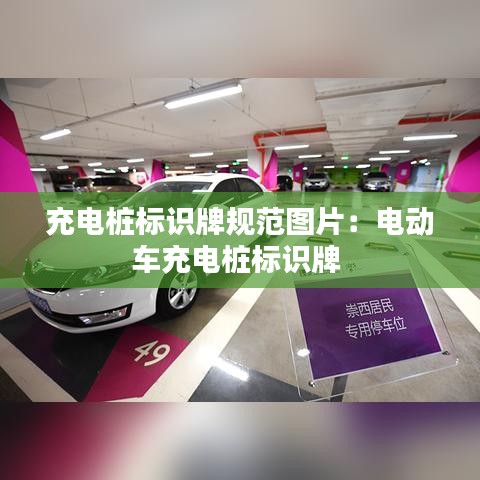 充電樁標識牌規范圖片:電動車充電樁標識牌
