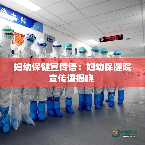 婦幼保健宣傳語:婦幼保健院宣傳語揭曉