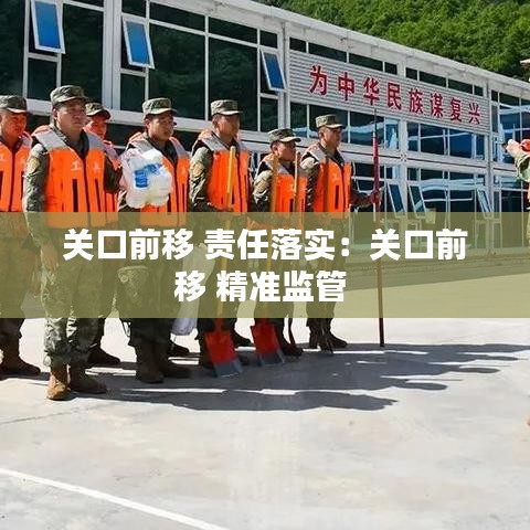 關口前移 責任落實：關口前移 精準監管 