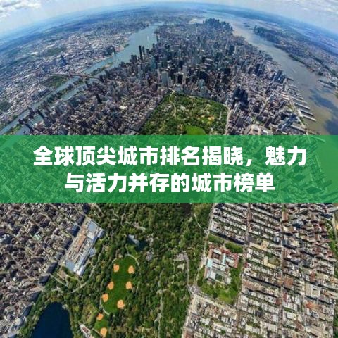 全球頂尖城市排名揭曉,魅力與活力并存的城市榜單