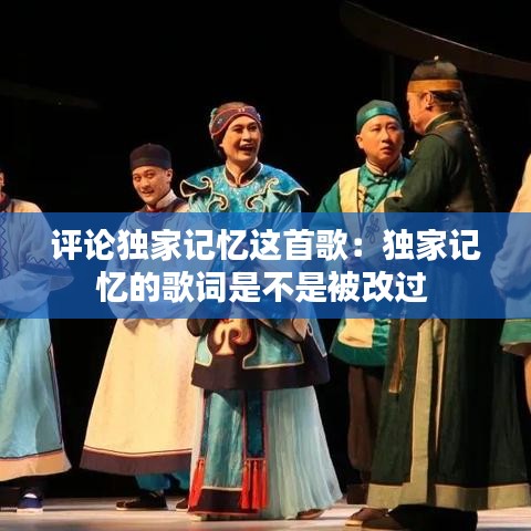 評(píng)論獨(dú)家記憶這首歌:獨(dú)家記憶的歌詞是不是被改過(guò)