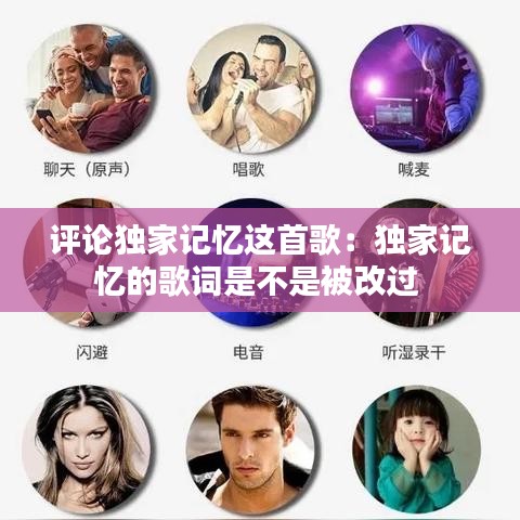評(píng)論獨(dú)家記憶這首歌:獨(dú)家記憶的歌詞是不是被改過(guò)