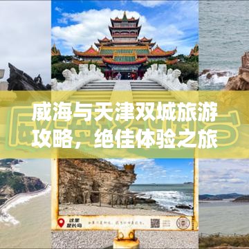 威海與天津雙城旅游攻略,絕佳體驗之旅