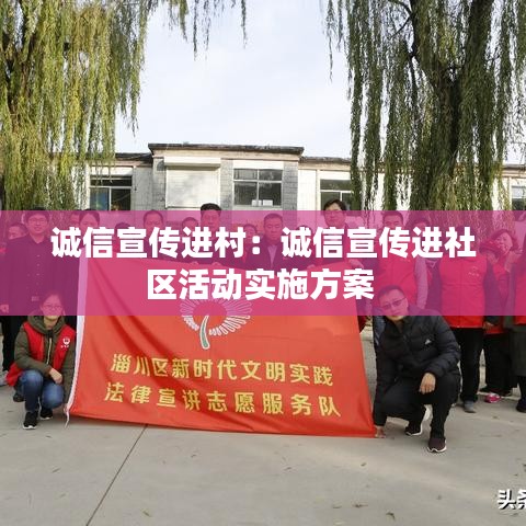 誠信宣傳進村:誠信宣傳進社區(qū)活動實施方案